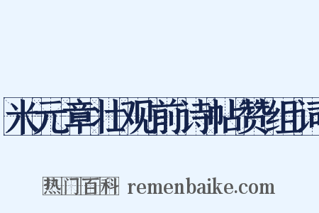 米元章壮观前诗帖赞组词是什么意思的图片